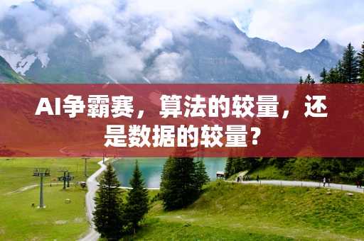 AI争霸赛，算法的较量，还是数据的较量？