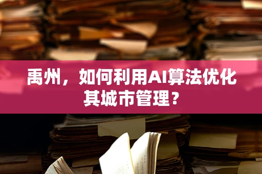 禹州，如何利用AI算法优化其城市管理？