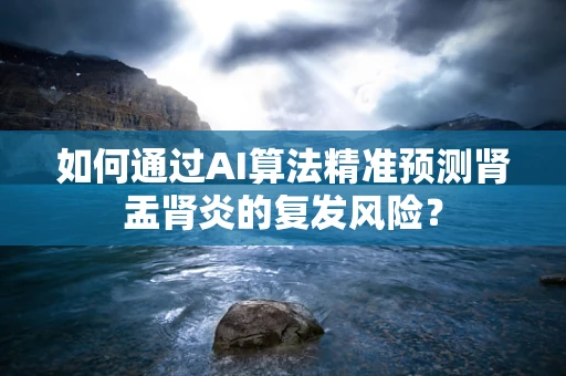 如何通过AI算法精准预测肾盂肾炎的复发风险？
