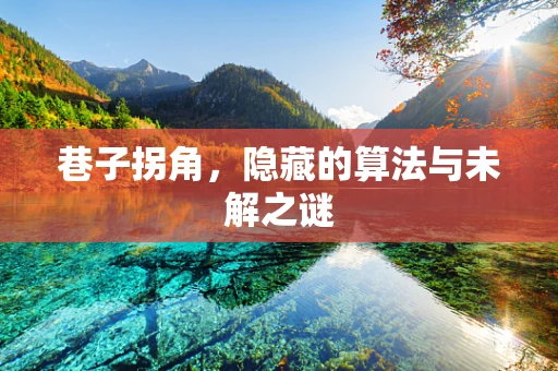 巷子拐角，隐藏的算法与未解之谜