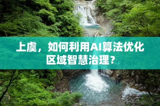 上虞，如何利用AI算法优化区域智慧治理？