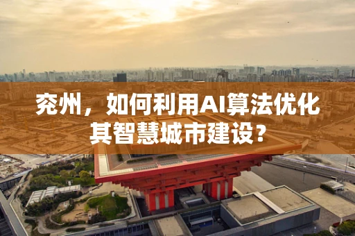 兖州，如何利用AI算法优化其智慧城市建设？