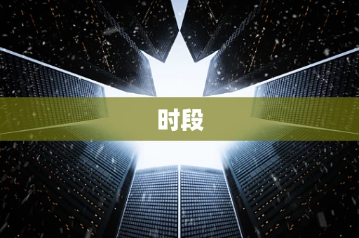 时段