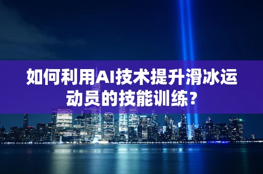 如何利用AI技术提升滑冰运动员的技能训练？