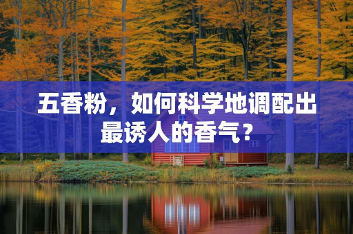 五香粉，如何科学地调配出最诱人的香气？