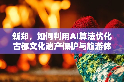 新郑，如何利用AI算法优化古都文化遗产保护与旅游体验？
