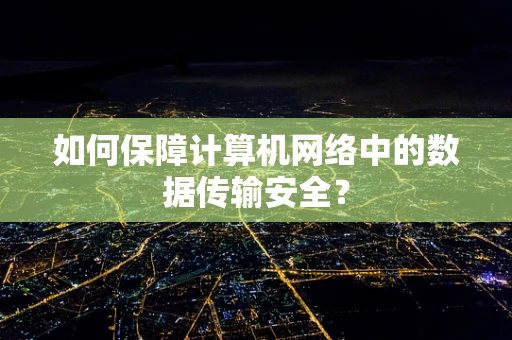 如何保障计算机网络中的数据传输安全？