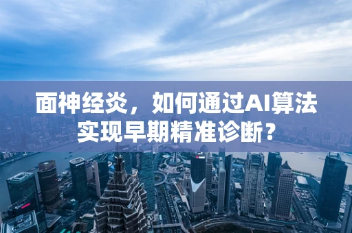 面神经炎，如何通过AI算法实现早期精准诊断？