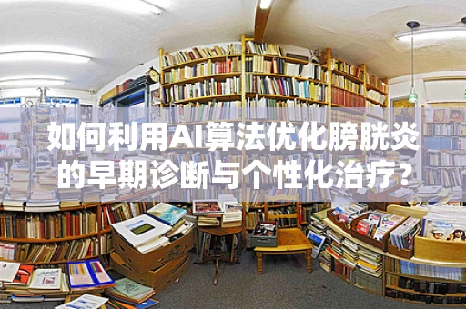 如何利用AI算法优化膀胱炎的早期诊断与个性化治疗？