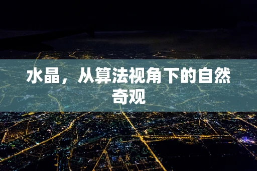 水晶，从算法视角下的自然奇观