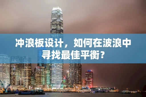 冲浪板设计，如何在波浪中寻找最佳平衡？