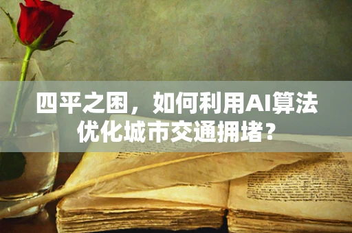 四平之困，如何利用AI算法优化城市交通拥堵？
