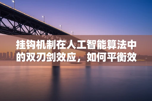 挂钩机制在人工智能算法中的双刃剑效应，如何平衡效率与公平？