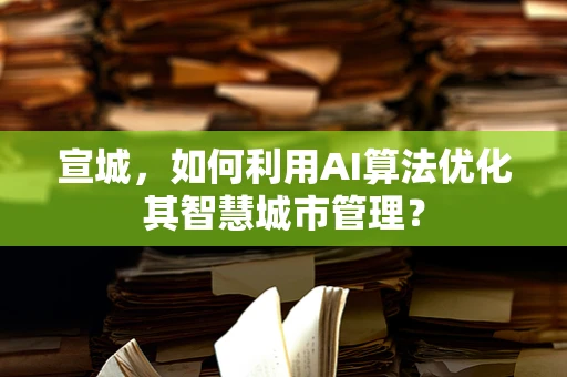 宣城，如何利用AI算法优化其智慧城市管理？