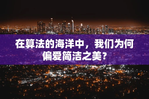 在算法的海洋中，我们为何偏爱简洁之美？