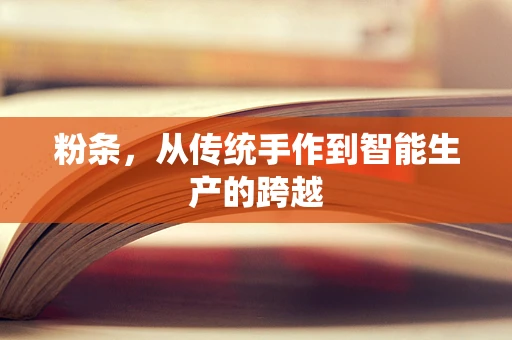 粉条，从传统手作到智能生产的跨越