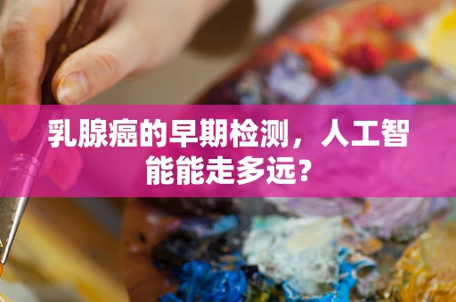 乳腺癌的早期检测，人工智能能走多远？