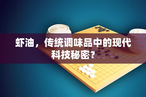 虾油，传统调味品中的现代科技秘密？