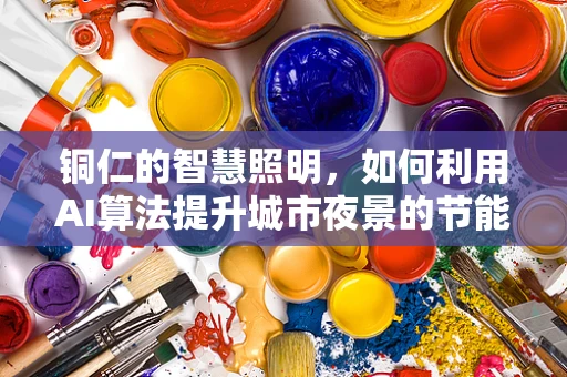 铜仁的智慧照明，如何利用AI算法提升城市夜景的节能与美观？