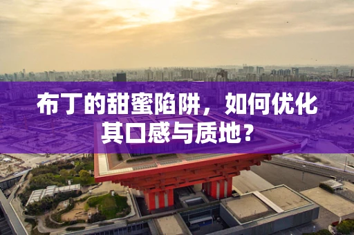 布丁的甜蜜陷阱，如何优化其口感与质地？