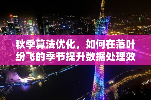 秋季算法优化，如何在落叶纷飞的季节提升数据处理效率？