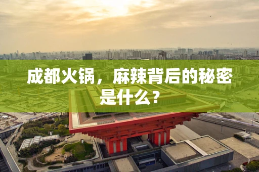 成都火锅，麻辣背后的秘密是什么？