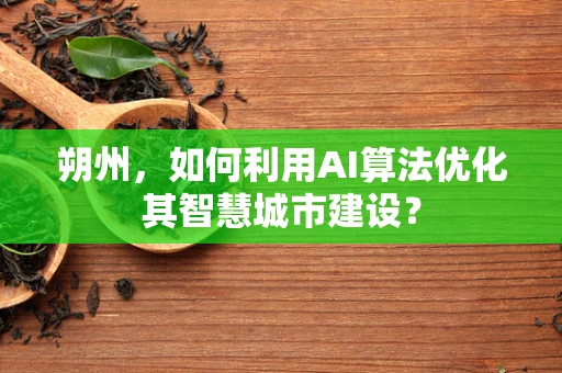 朔州，如何利用AI算法优化其智慧城市建设？