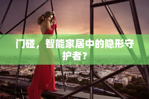 门碰，智能家居中的隐形守护者？