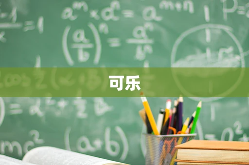 可乐