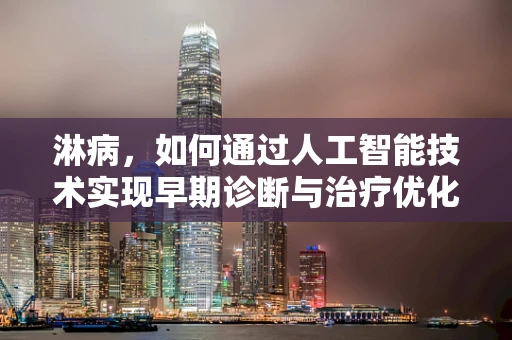淋病，如何通过人工智能技术实现早期诊断与治疗优化？