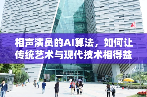 相声演员的AI算法，如何让传统艺术与现代技术相得益彰？