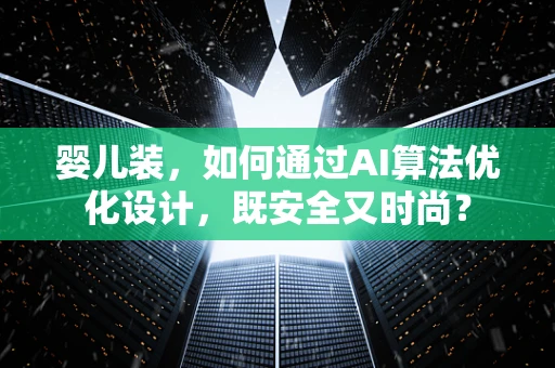婴儿装，如何通过AI算法优化设计，既安全又时尚？