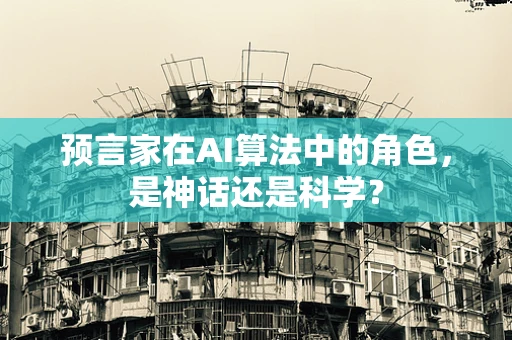 预言家在AI算法中的角色，是神话还是科学？