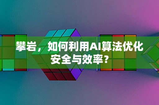攀岩，如何利用AI算法优化安全与效率？