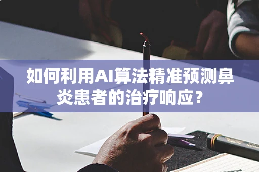 如何利用AI算法精准预测鼻炎患者的治疗响应？