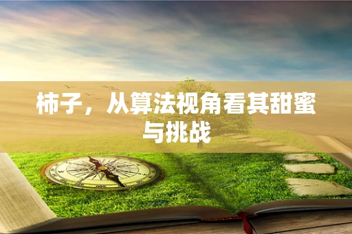 柿子，从算法视角看其甜蜜与挑战