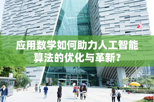 应用数学如何助力人工智能算法的优化与革新？