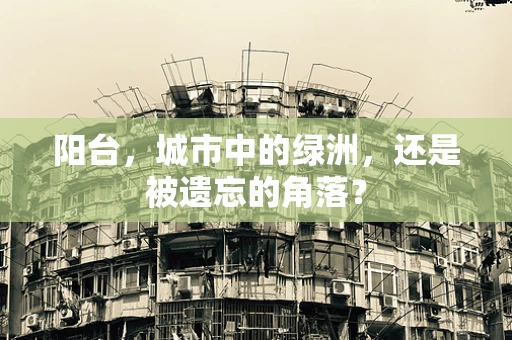 阳台，城市中的绿洲，还是被遗忘的角落？