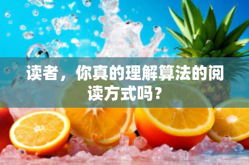 读者，你真的理解算法的阅读方式吗？