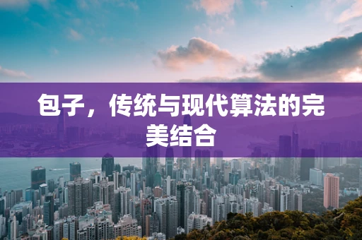 包子，传统与现代算法的完美结合