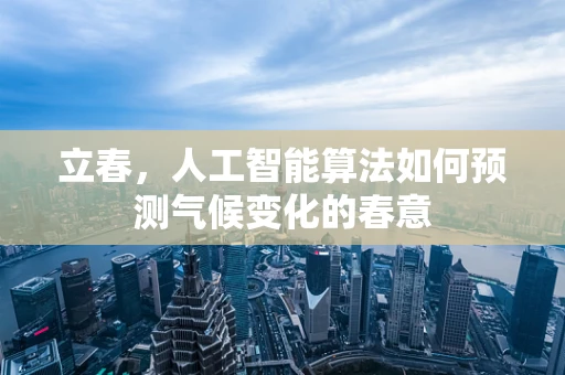 立春，人工智能算法如何预测气候变化的春意