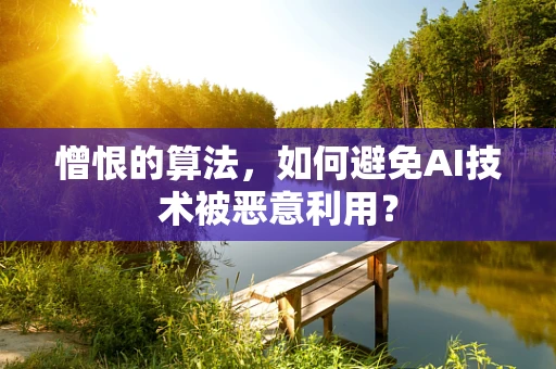 憎恨的算法，如何避免AI技术被恶意利用？