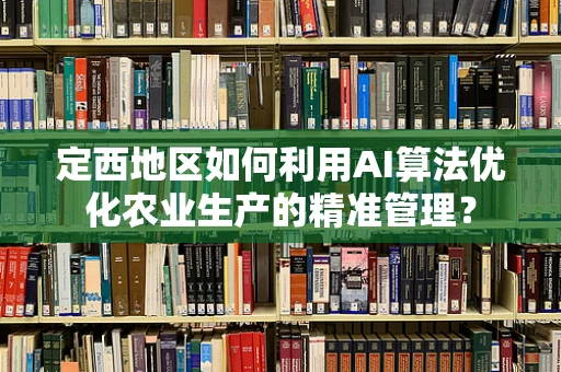 定西地区如何利用AI算法优化农业生产的精准管理？
