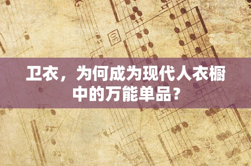 卫衣，为何成为现代人衣橱中的万能单品？