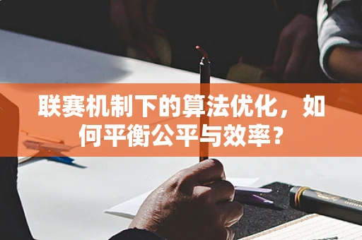 联赛机制下的算法优化，如何平衡公平与效率？