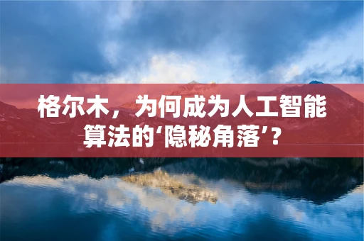 格尔木，为何成为人工智能算法的‘隐秘角落’？