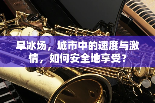 旱冰场，城市中的速度与激情，如何安全地享受？