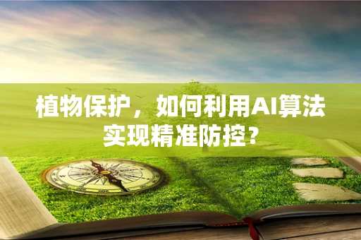 植物保护，如何利用AI算法实现精准防控？