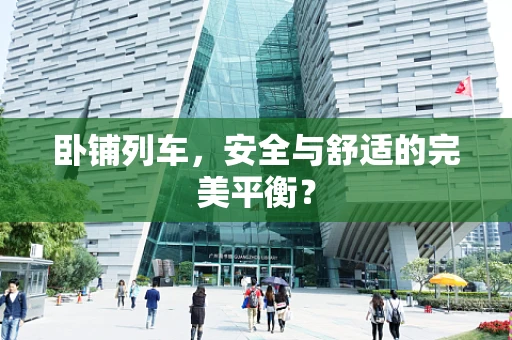 卧铺列车，安全与舒适的完美平衡？