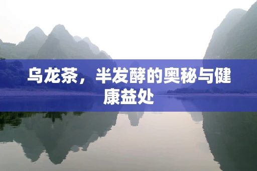 乌龙茶，半发酵的奥秘与健康益处